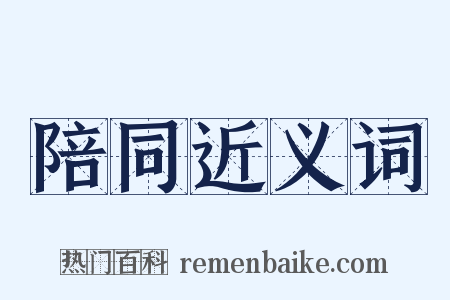陪同近义词是什么意思的图片